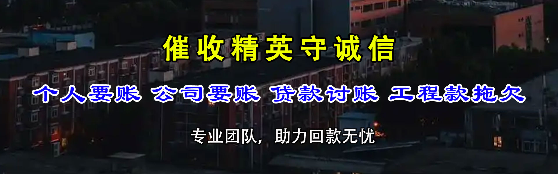 晋中讨账公司