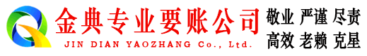晋中金典讨账公司